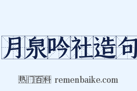 月泉吟社造句是什么意思的图片